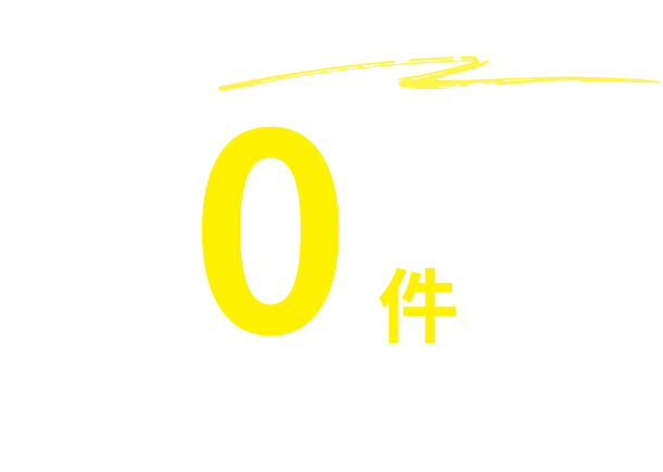 業界全体の事故件数0件を目指して